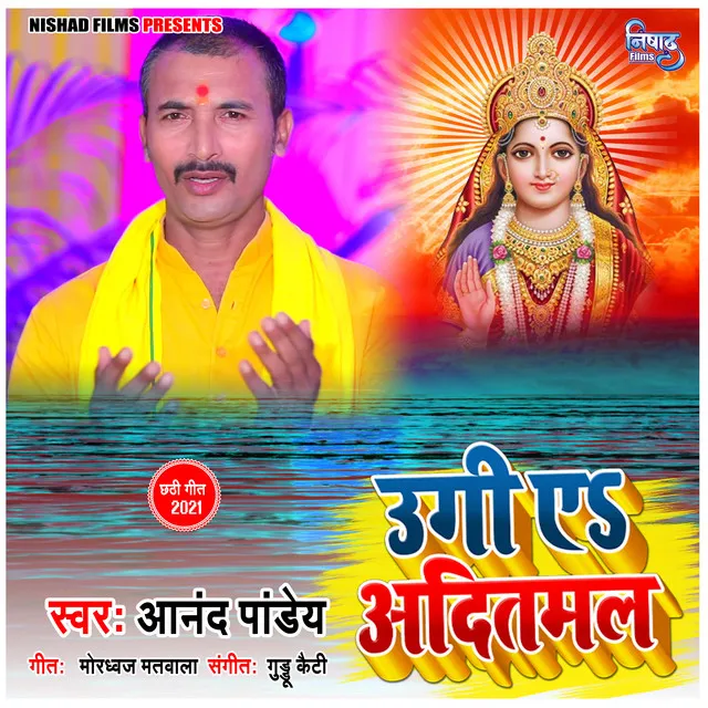 Ugi Ye Aditmal ji - Bhojpuri