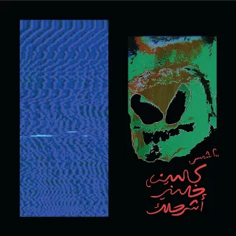 كلميني، خليني أشرحلك by 200 Shams