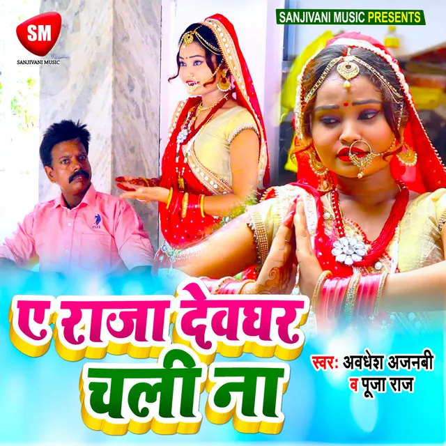 Ye Raja Dewghar Chali Na - Bhojpuri