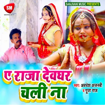 Ye Raja Dewghar Chali Na (Bhojpuri) by Audhesh Ajnabi