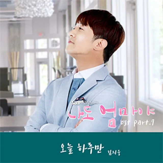 I am the mother too OST Part.7