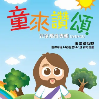 童來讚頌 Kids sing Praise by MMP Group