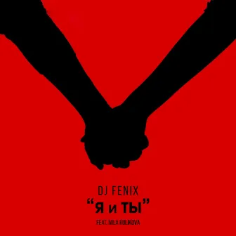 Я и Ты by DJ Fenix