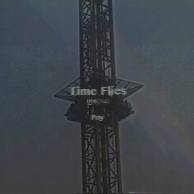 변해가네 (time flies)