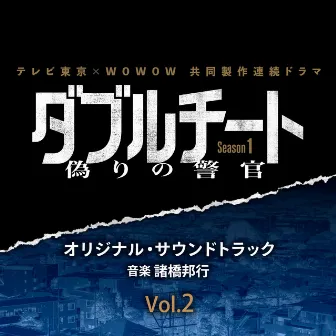 TVTOKYO×WOWOW Serial Drama DORAMA DOUBLE CHEAT FAKE COP SEAZON1 Original Soundtrack Vol.2 by 