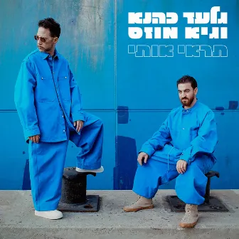 תראי אותי by Gilad Kahana