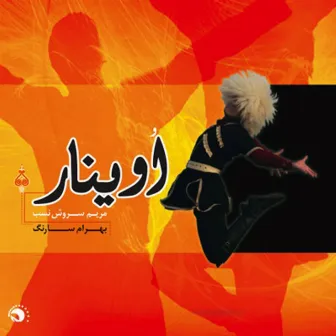 Oinaar - Music of Azerbaijan by Maryam Soroushnasab