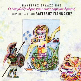 O Megalexandros Kai O Kataramenos Drakos (Soundtrack from the Musical) by Vaggelis Giannakis