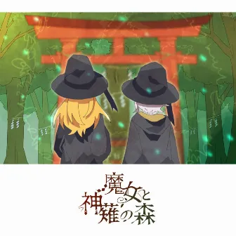 魔女と神薙の森 by Fty