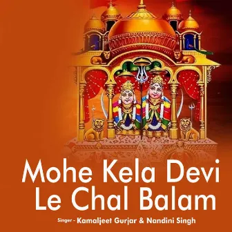 Mohe Kela Devi Le Chal Balam by Nandini Singh