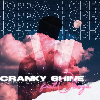 Реально by Cranky Shine