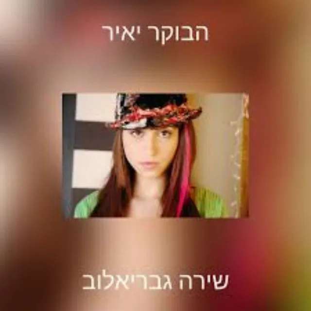 הבוקר יאיר