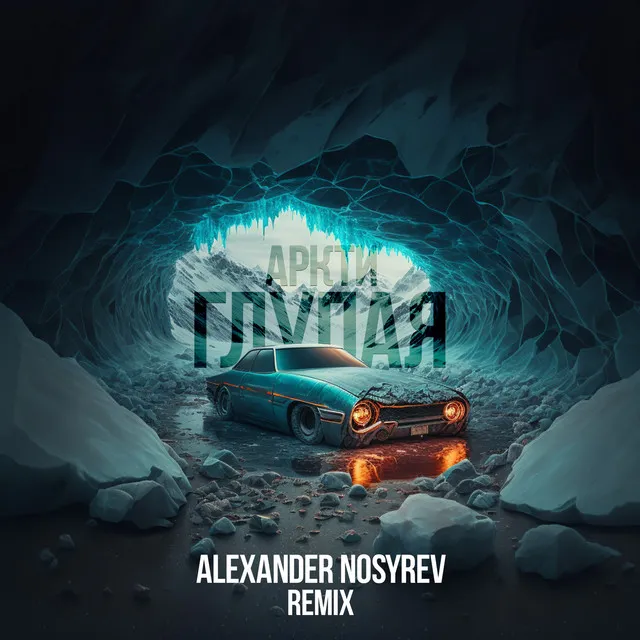 ГЛУПАЯ - Alexander Nosyrev Remix