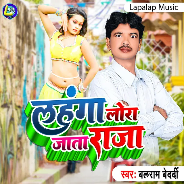 Lahnga Lora Jata Raja - Bhojpuri