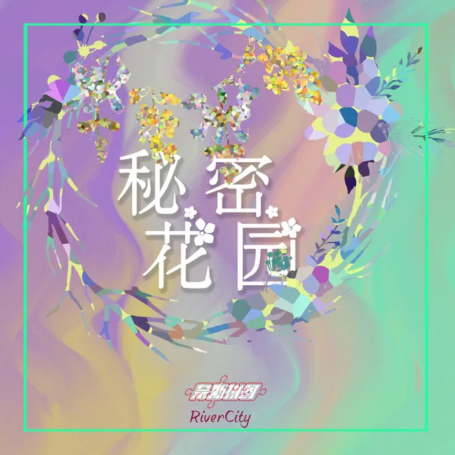 秘密花园 - 伴奏版