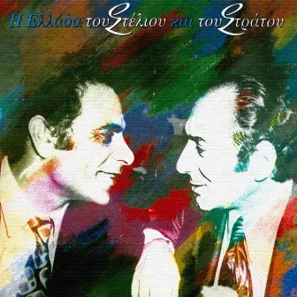 I Ellada Tou Steliou Ke Tou Stratou by Stelios Kazantzidis