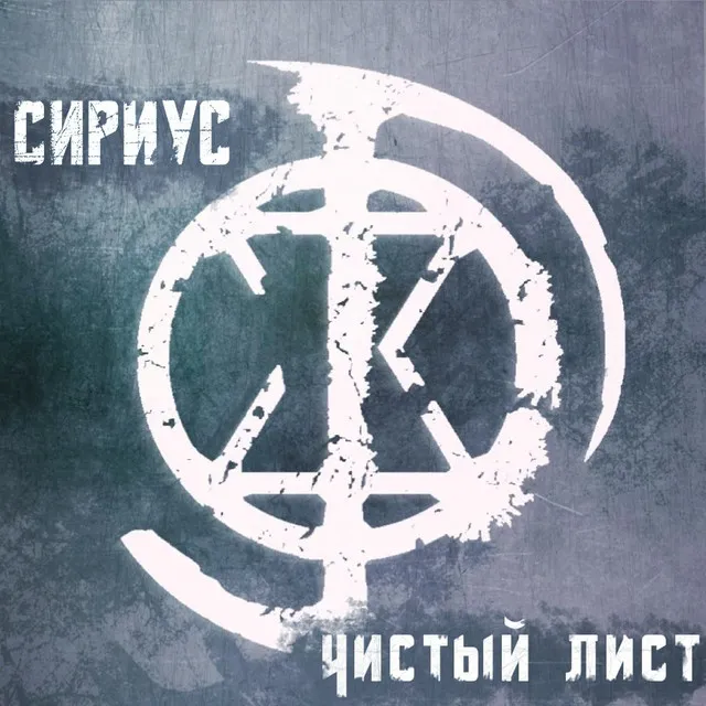 Сириус