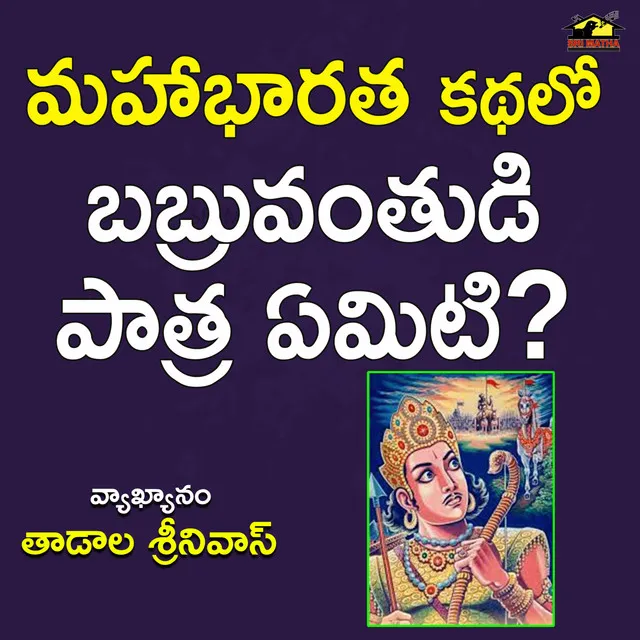 Mahabharatha Kathalo Babruvahanudu Patra Emiti?