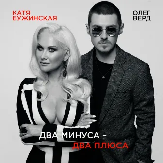 Два минуса - два плюса by Катя Бужинская