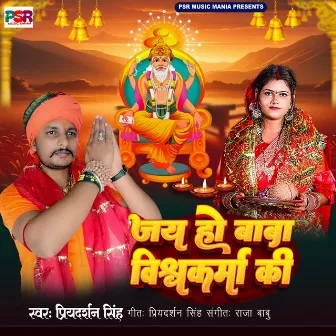 Jay Ho Baba Vishvakarma Ki by Priyadarshan Singh