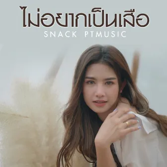 ไม่อยากเป็นเสือ (Cover Version) by สแน็ก PTmusic