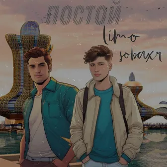 Постой by Unknown Artist