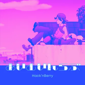 あいむいんらぶ by Hack'nBerry