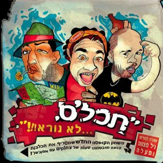 לא נורא by תכל'ס