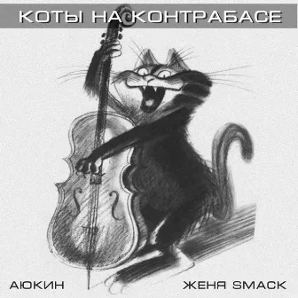 Коты на контрабасе by Аюкин