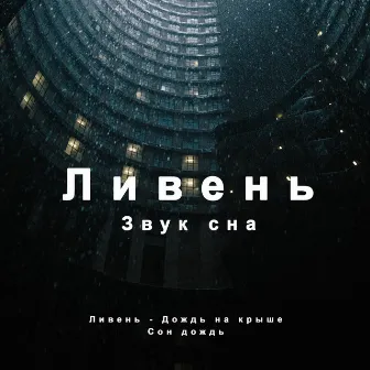 Звук сна: Ливень, Дождь на крыше, Сон дождь by Ливень