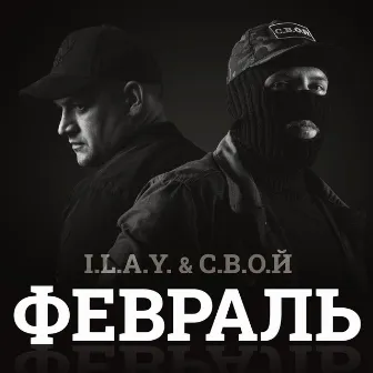 Февраль by I.L.A.Y.