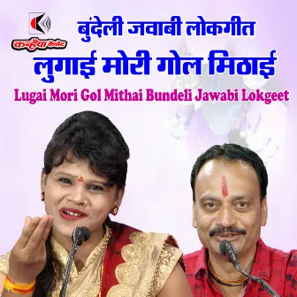 Lugai Mori Gol Mithai Bundeli Jawabi Lokgeet by 