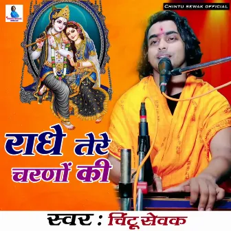 Radhe Tere Charno Ki by Unknown Artist