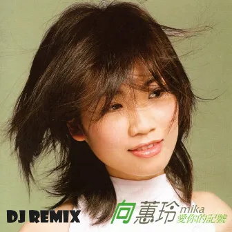 愛甲超過 (DJ Remix) by 向蕙玲