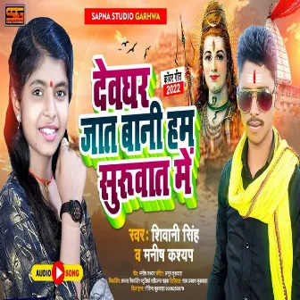 Devghar Jaat Bani Ham Shuruaat Me (Bhojpuri Song) by Sivani Singh