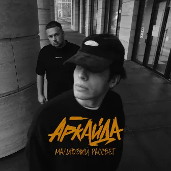 Малиновый рассвет by Аркайда