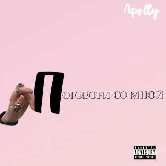 Поговори со мной by Apolly