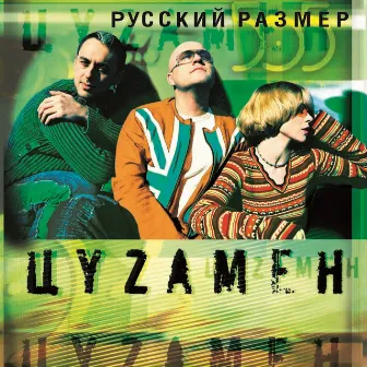 Цyzамен by Русский размер