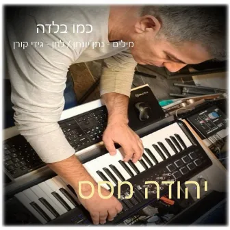 כמו בלדה by יהודה מסס