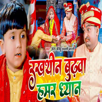 Rakhtin Budhwa Hamar Dhayan by Ansh Babu