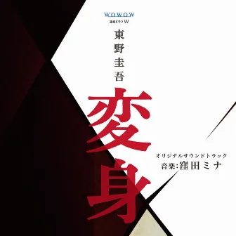 WOWOW連続ドラマW 「変身」オリジナルサウンドトラック by 窪田ミナ