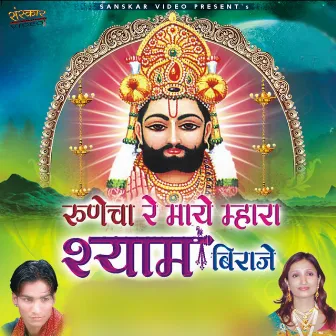 Runecha Re Maya Mahara Shayam Biraje by Umendra Singh