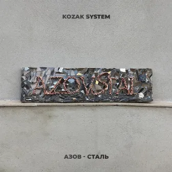 Азов-сталь by Kozak System