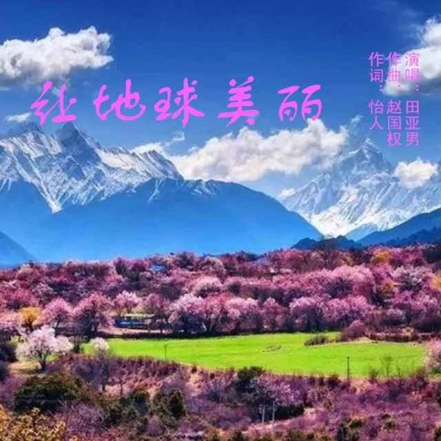 让地球美丽