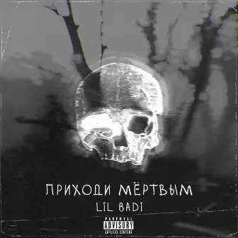 Приходи мёртвым by Lil Badi