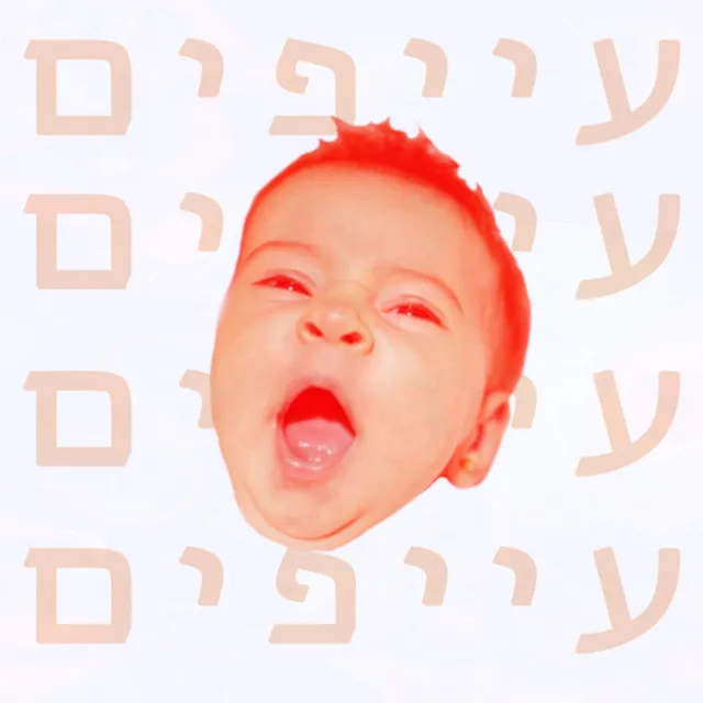 עייפים (עם ג'ני פנקין)