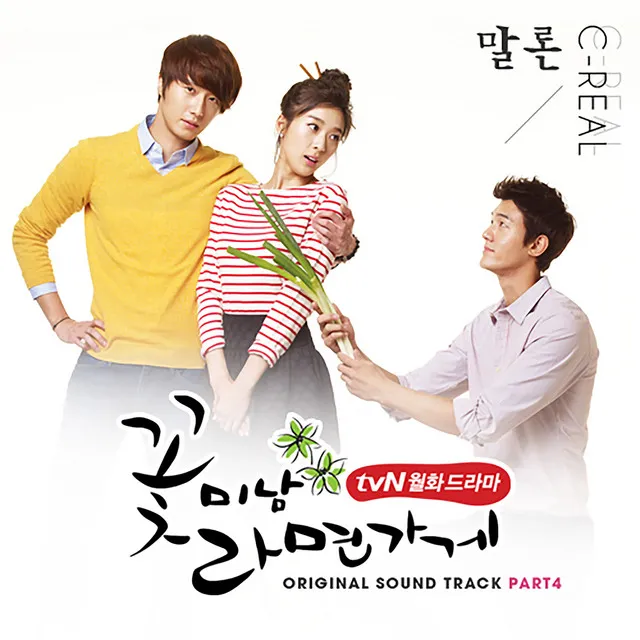 COOL GUYS, HOT RAMEN DRAMA OST Part.4