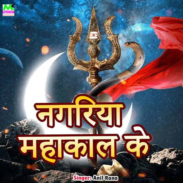 Nagariya Mahakal Ke