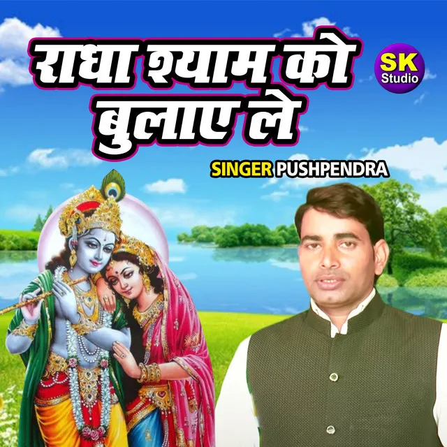 Radha Shyam Ko Bulaye Le