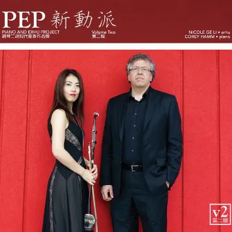 P.E.P. - Piano and Erhu Project, Vol. Two by Corey Hamm